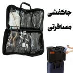 کیف مسافرتی کفش